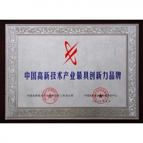 中国高新技术产业最具创新力品牌