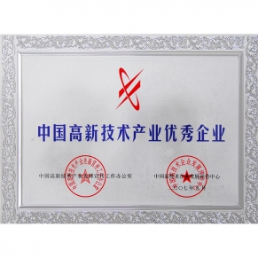 中国高新技术产业优良企业