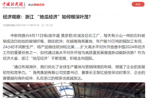 中国新闻网：经济观察：浙江 “地瓜经济”若何根深壹？