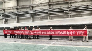时期新材110米高效解离可回收风电叶片顺利下线
