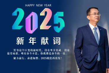杨国明总裁颁发2025年新年献词